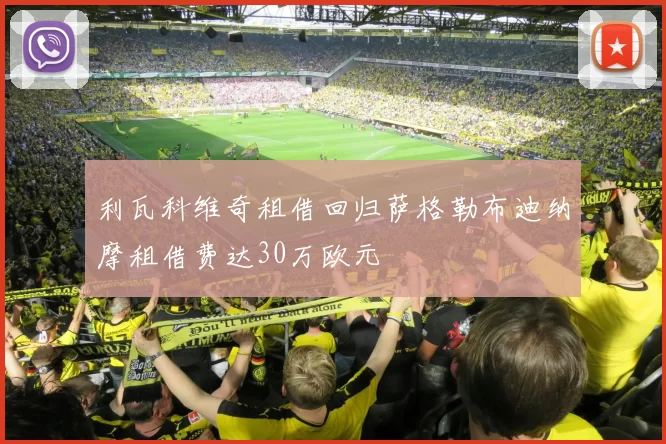 利瓦科维奇租借回归萨格勒布迪纳摩租借费达30万欧元