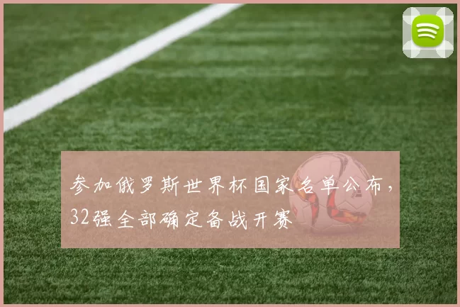 参加俄罗斯世界杯国家名单公布，32强全部确定备战开赛