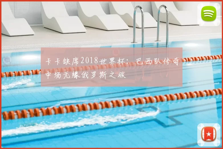 卡卡缺席2018世界杯：巴西队传奇中场无缘俄罗斯之旅