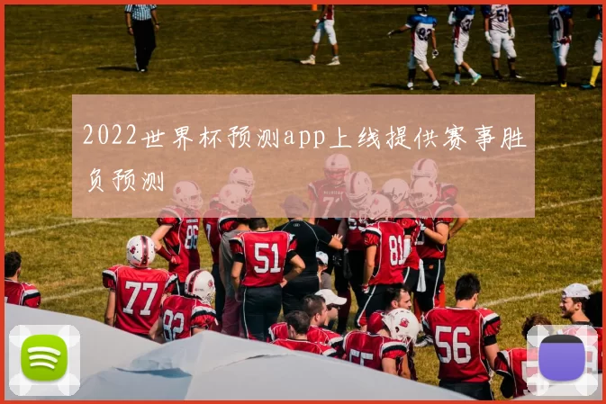 2022世界杯预测app上线提供赛事胜负预测