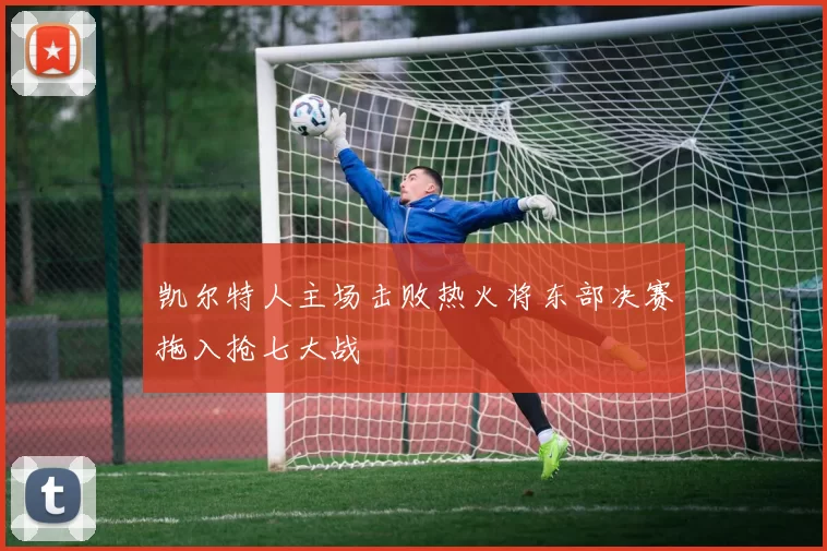 凯尔特人主场击败热火将东部决赛拖入抢七大战