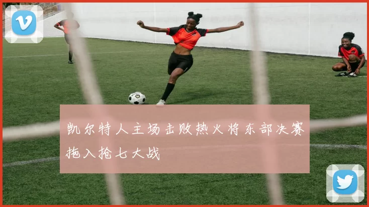 凯尔特人主场击败热火将东部决赛拖入抢七大战