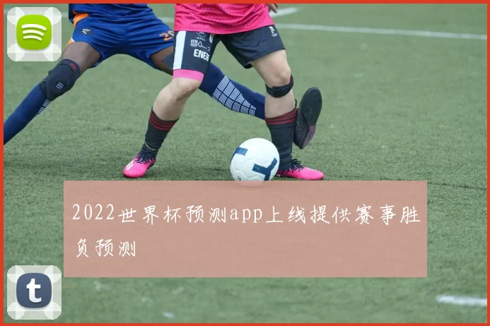 2022世界杯预测app上线提供赛事胜负预测