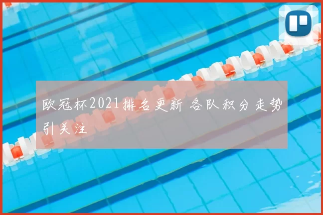 欧冠杯2021排名更新 各队积分走势引关注