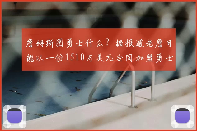 詹姆斯图勇士什么？据报道老詹可能以一份1510万美元合同加盟勇士_勒布朗詹姆斯_NBA_骑士