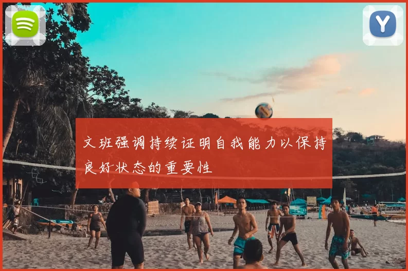 文班强调持续证明自我能力以保持良好状态的重要性