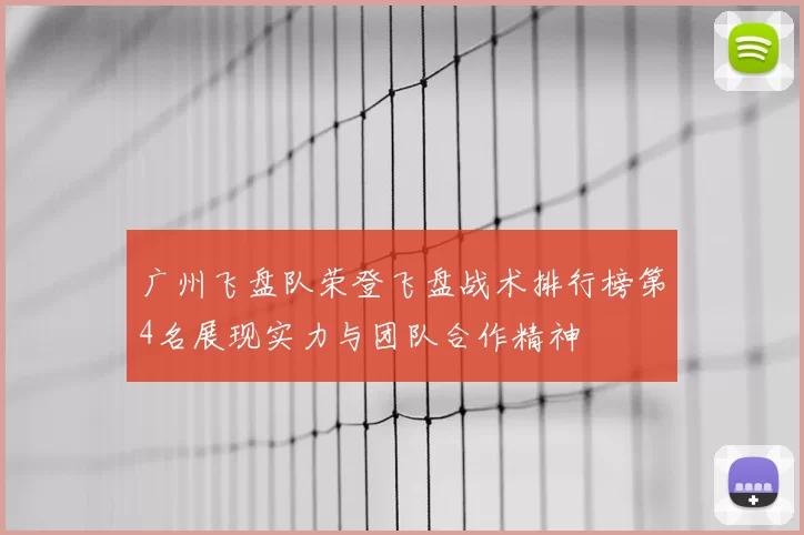 广州飞盘队荣登飞盘战术排行榜第4名展现实力与团队合作精神