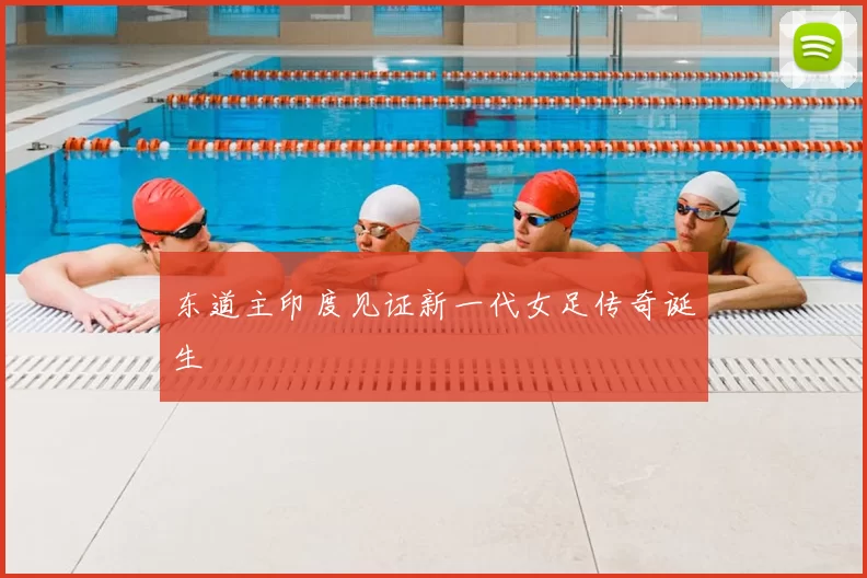 东道主印度见证新一代女足传奇诞生