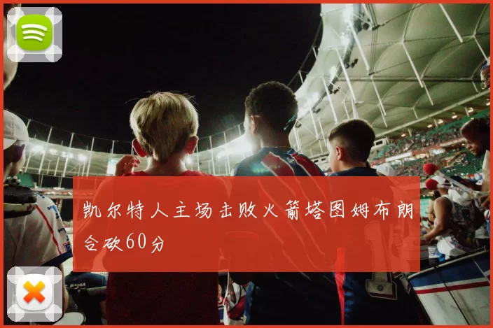 凯尔特人主场击败火箭塔图姆布朗合砍60分