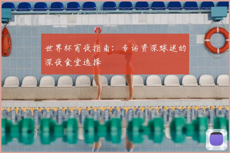 世界杯宵夜指南:专访资深球迷的深夜食堂选择
