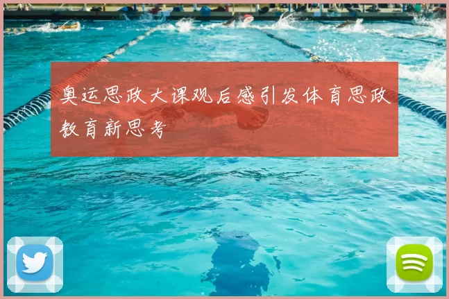 奥运思政大课观后感引发体育思政教育新思考