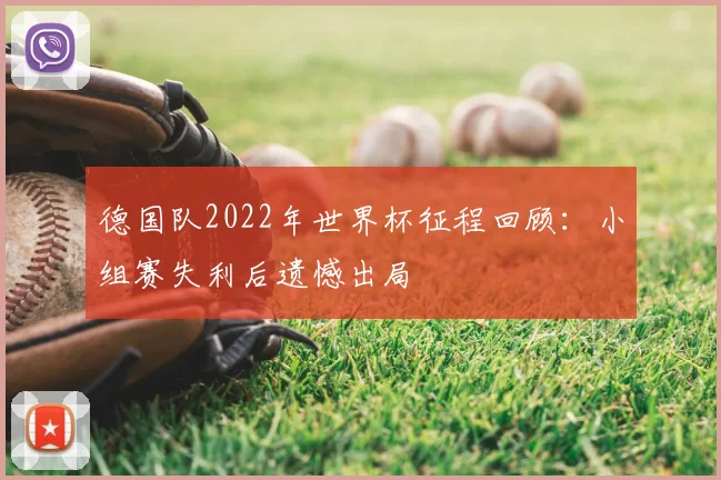 德国队2022年世界杯征程回顾：小组赛失利后遗憾出局