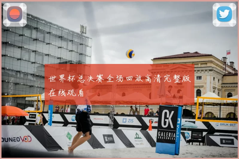世界杯总决赛全场回放高清完整版在线观看
