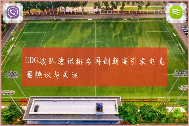 EDG战队意识排名再创新高引发电竞圈热议与关注