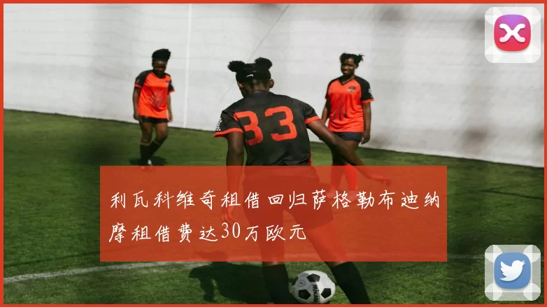 利瓦科维奇租借回归萨格勒布迪纳摩租借费达30万欧元