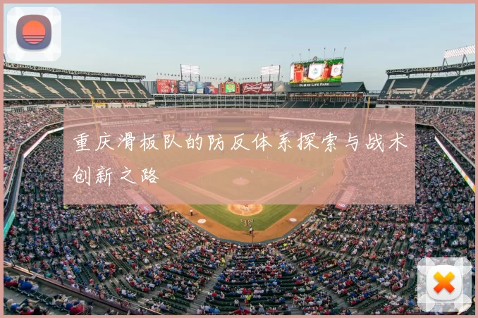 重庆滑板队的防反体系探索与战术创新之路