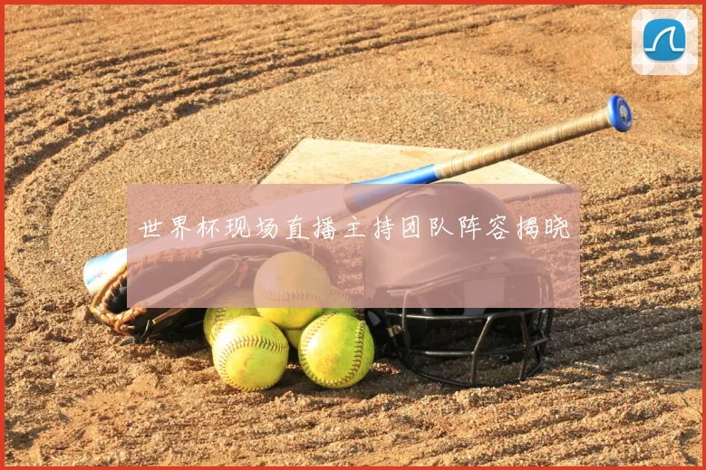 世界杯现场直播主持团队阵容揭晓