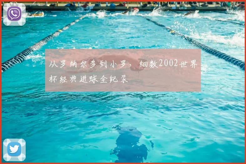 从罗纳尔多到小罗，细数2002世界杯经典进球全纪录