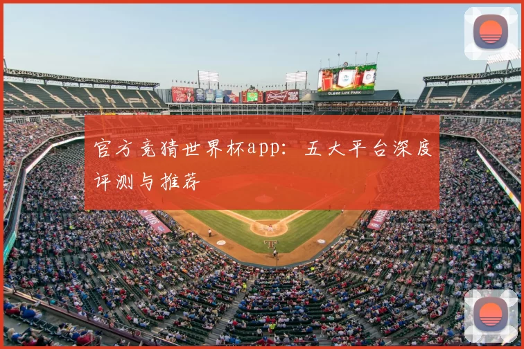官方竞猜世界杯app：五大平台深度评测与推荐