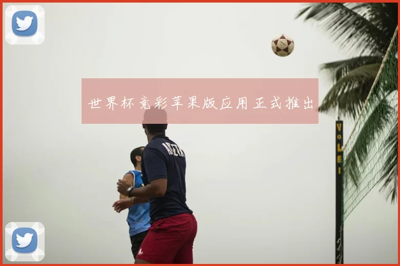 世界杯竞彩苹果版应用正式推出