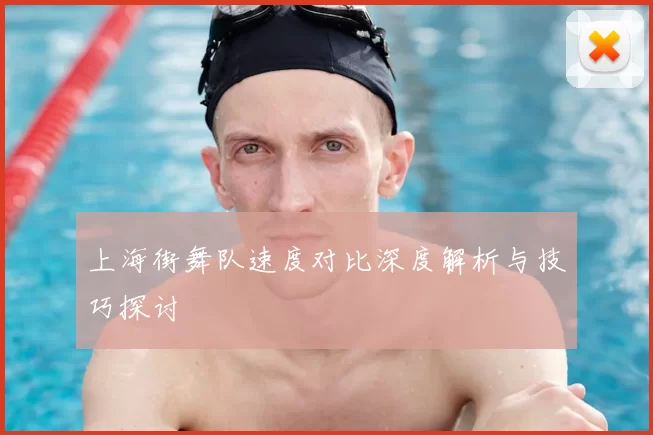 上海街舞队速度对比深度解析与技巧探讨