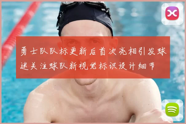 勇士队队标更新后首次亮相引发球迷关注球队新视觉标识设计细节