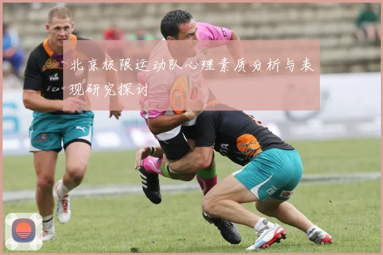 北京极限运动队心理素质分析与表现研究探讨