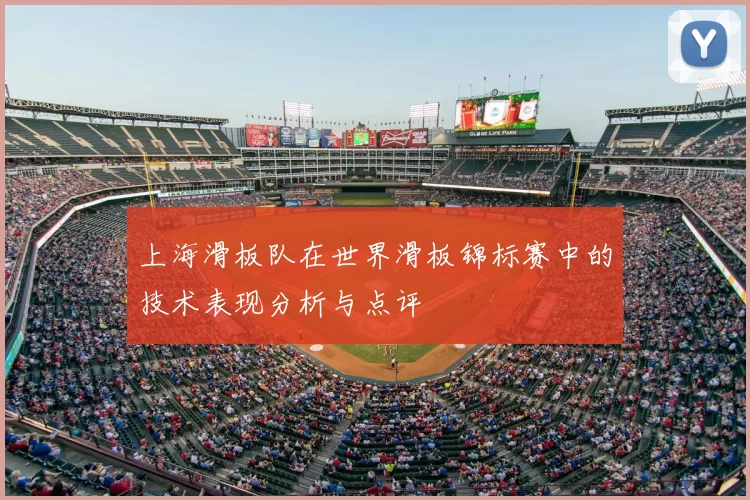 上海滑板队在世界滑板锦标赛中的技术表现分析与点评