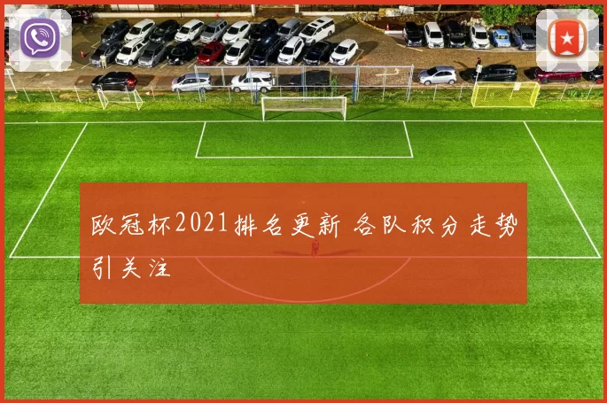 欧冠杯2021排名更新 各队积分走势引关注