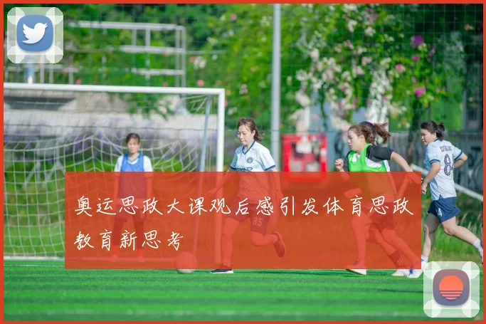 奥运思政大课观后感引发体育思政教育新思考