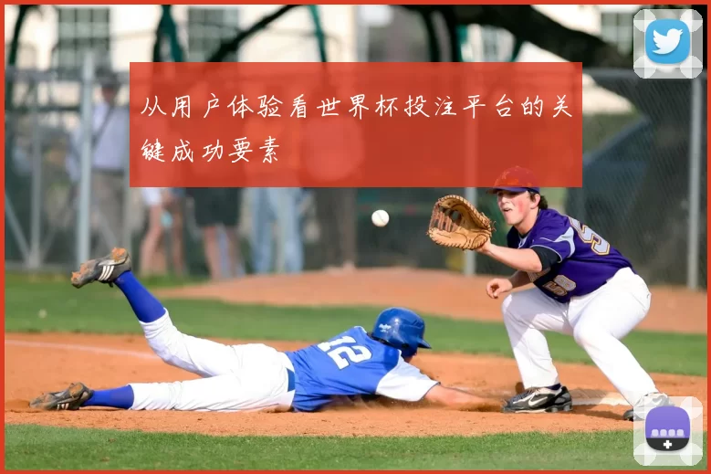 从用户体验看世界杯投注平台的关键成功要素