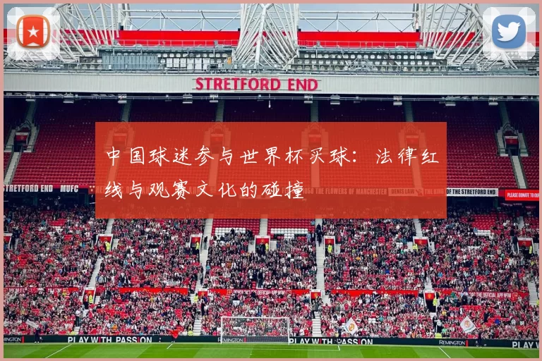 中国球迷参与世界杯买球：法律红线与观赛文化的碰撞
