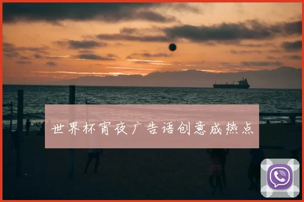 世界杯宵夜广告语创意成热点