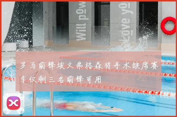 罗马前锋埃文弗格森将手术缺席赛季仅剩三名前锋可用