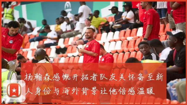 杨瀚森感慨开拓者队友关怀备至新人身份与海外背景让他倍感温暖
