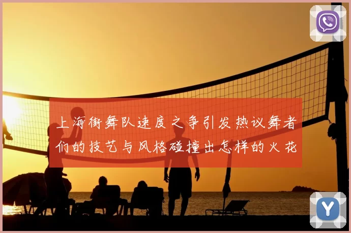 上海街舞队速度之争引发热议舞者们的技艺与风格碰撞出怎样的火花