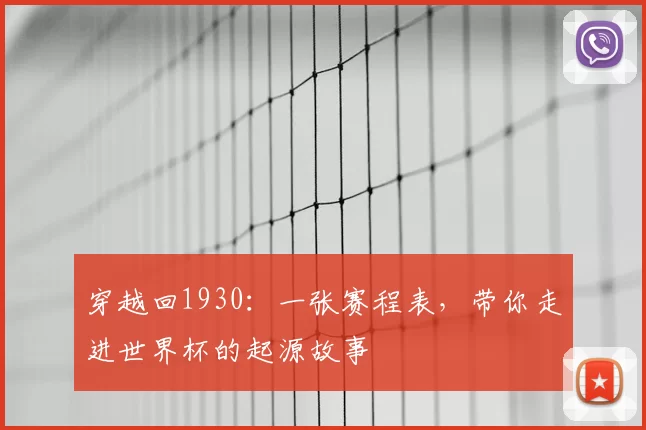 穿越回1930：一张赛程表，带你走进世界杯的起源故事
