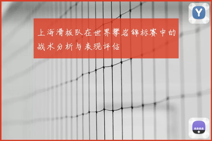 上海滑板队在世界攀岩锦标赛中的战术分析与表现评估