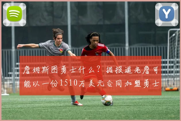 詹姆斯图勇士什么？据报道老詹可能以一份1510万美元合同加盟勇士_勒布朗詹姆斯_NBA_骑士