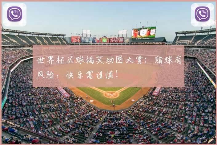 世界杯买球搞笑动图大赏：赌球有风险，快乐需谨慎！