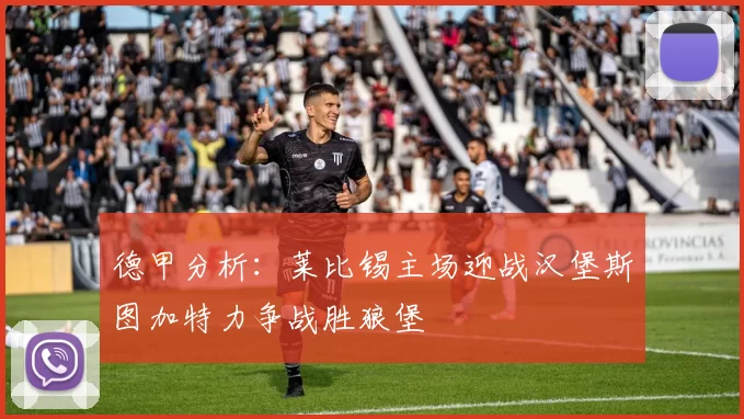 德甲分析:莱比锡主场迎战汉堡斯图加特力争战胜狼堡