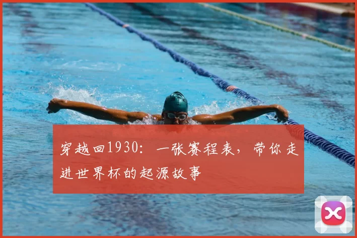 穿越回1930：一张赛程表，带你走进世界杯的起源故事