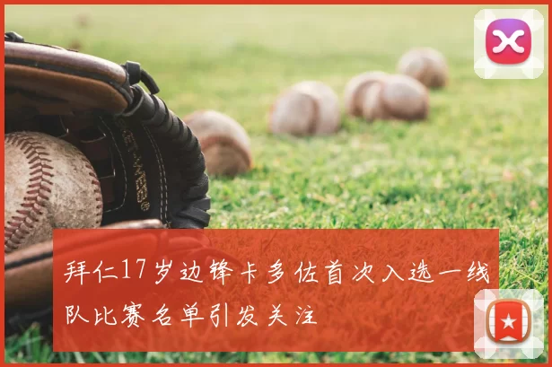 拜仁17岁边锋卡多佐首次入选一线队比赛名单引发关注