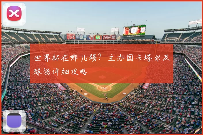 世界杯在哪儿踢？主办国卡塔尔及球场详细攻略