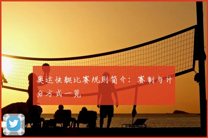 奥运快艇比赛规则简介：赛制与计分方式一览