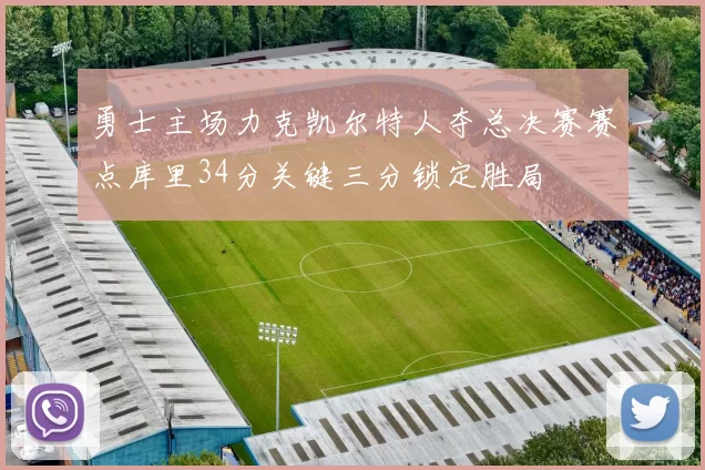 勇士主场力克凯尔特人夺总决赛赛点库里34分关键三分锁定胜局