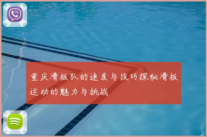 重庆滑板队的速度与技巧探秘滑板运动的魅力与挑战